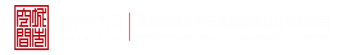 NB观看深圳市城市空间规划建筑设计有限公司